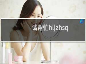 请帮忙hljzhsq.com白名单在该服务器上刷新下