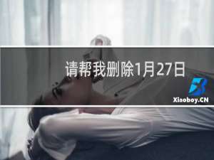 请帮我删除1月27日的快照