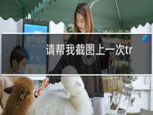 请帮我截图上一次trufun主机续费情况