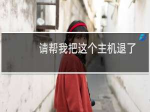 请帮我把这个主机退了-虚拟主机/数据库问题