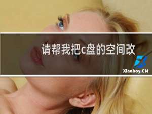 请帮我把c盘的空间改大-云服务器问题