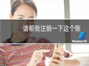 请帮我注销一下这个账号-其他问题