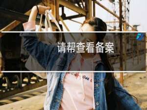 请帮查看备案，客户就是一个企业展示型网站，不涉及到支付、交易