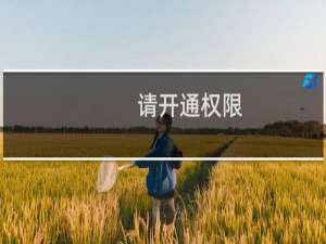 请开通权限，我删除程序-虚拟主机/数据库问题