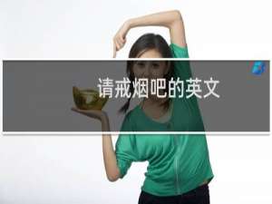 请戒烟吧的英文