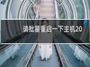 请批量重启一下主机 -云服务器问题