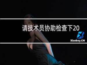 请技术员协助检查下 CPU这两天一直100%