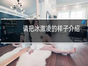 请把冰激凌的样子介绍
