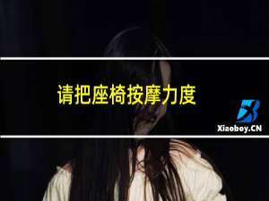 请把座椅按摩力度