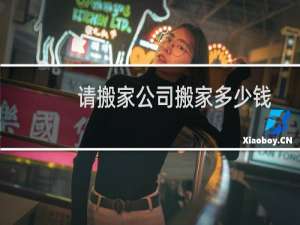 请搬家公司搬家多少钱