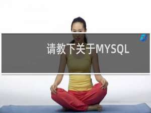 请教下关于MYSQL内存优化的问题