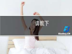 请教下，把ShopEx v4.8.5 从息壤上搬到西数主机