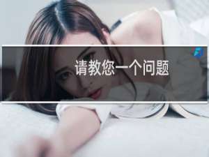 请教您一个问题，我电脑上面的邮箱（邮箱地址为：zhaocai