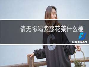 请无惨喝紫藤花茶什么梗