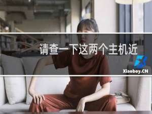 请查一下这两个主机近两个月月是不是经常不能访问