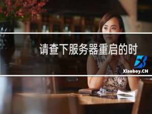 请查下服务器重启的时间-云服务器问题