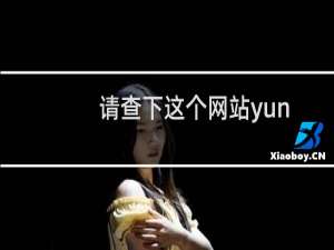 请查下这个网站yunchenzhiye.com，备案人员和