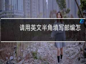 请用英文半角填写邮编怎么填