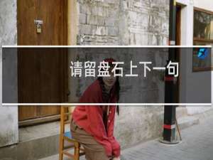 请留盘石上下一句（请留盘石上）