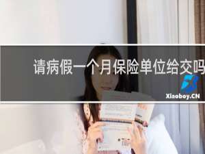 请病假一个月保险单位给交吗