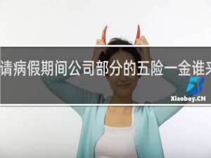 请病假期间公司部分的五险一金谁来承担