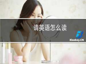 请英语怎么读