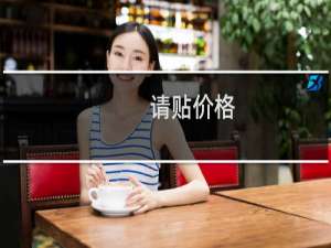 请贴价格