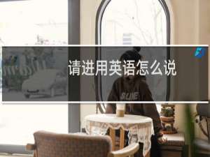 请进用英语怎么说