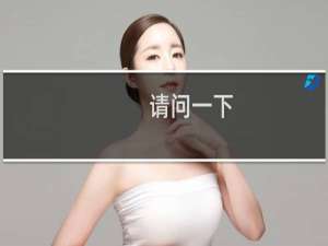 请问一下，备案资料问题-备案平台