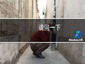 请问一下，我们所说的网站备案是指域名备案还是空间备案呢