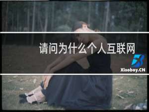 请问为什么个人互联网直播服务涉及到前置证书？