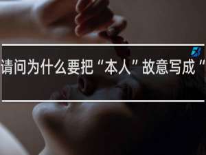 请问为什么要把“本人”故意写成“笨人”？什么梗