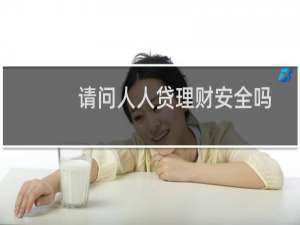 请问人人贷理财安全吗