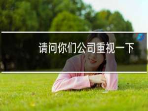 请问你们公司重视一下。-云服务器问题