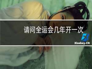 请问全运会几年开一次