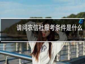 请问农信社报考条件是什么