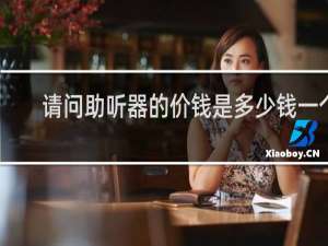 请问助听器的价钱是多少钱一个