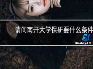 请问南开大学保研要什么条件