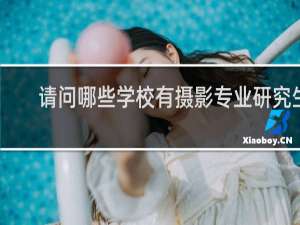 请问哪些学校有摄影专业研究生