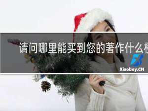 请问哪里能买到您的著作什么梗
