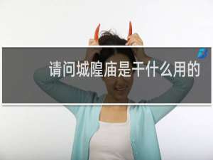 请问城隍庙是干什么用的