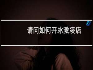 请问如何开冰激凌店