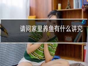 请问家里养鱼有什么讲究