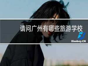 请问广州有哪些旅游学校