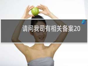 请问我司有相关备案 为何备案实效