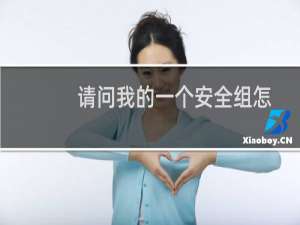 请问我的一个安全组怎么不能部署呢？