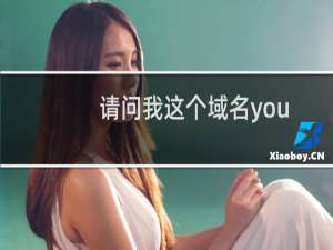 请问我这个域名youyizaixian.com怎么无法访问