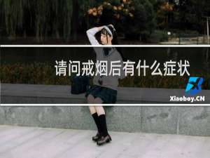请问戒烟后有什么症状