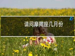 请问摩羯座几月份