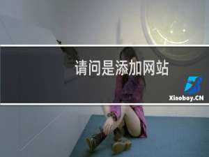 请问是添加网站，还是重新提交